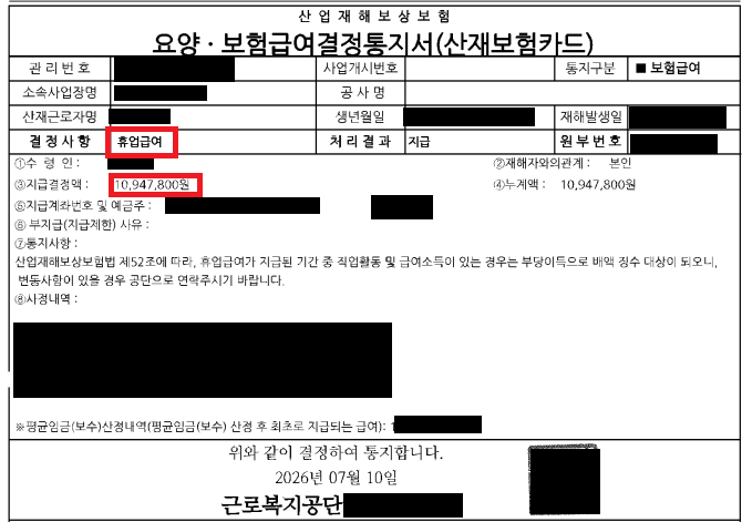 금속제조 노동자 어깨 부상 산재 휴업급여 10,947,800원 지급 결정통지서 — 개인정보 마스킹