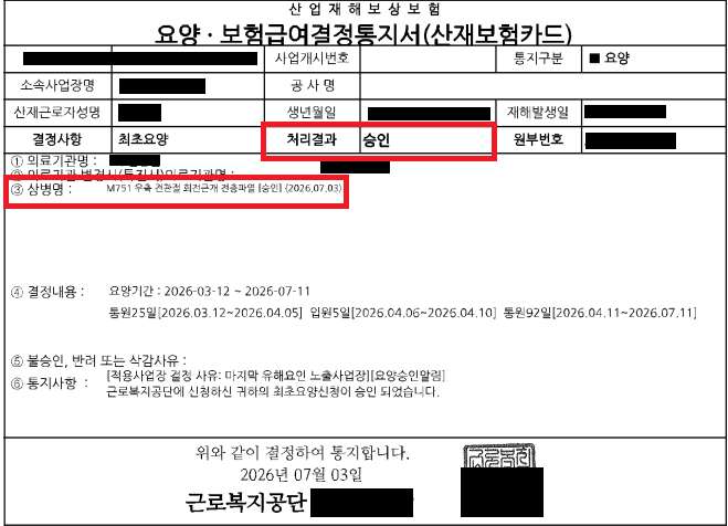 금속제조 노동자 우측 어깨 회전근개 파열 산재 요양 승인 결정통지서 — 개인정보 마스킹