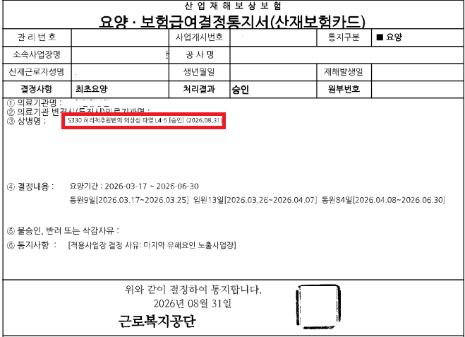 할석공 허리척추원반 외상성 파열 산재 요양 승인 결정통지서 — 개인정보 마스킹